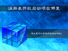 Win7系统注册表开机启动项在哪里？Win7注册表查看开机启动项教程