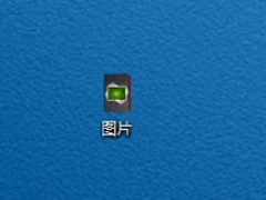 Win7文件图标怎么更改？Win7更改文件图标的方法