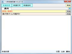一点快捷回复软件 V1.7.1.0 官方版