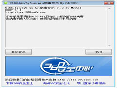 ARP病毒专杀 V1.0 中文免费版