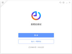 全时云会议 V6.10.22081807 官方最新版