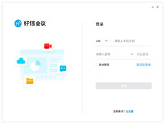 好信云会议 V1.1.9 电脑版