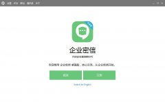 企业密信 V2.7.16.1 中英文安装版