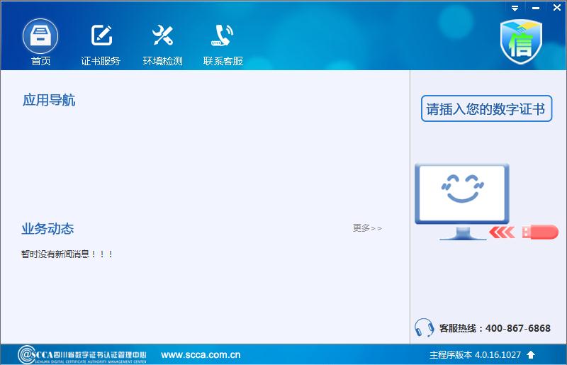 四川ca数字证书助手 V5.0.20.714 官方安装版