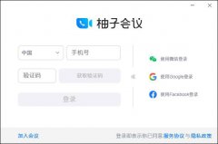 柚子会议 V4.0.2 多国语言安装版