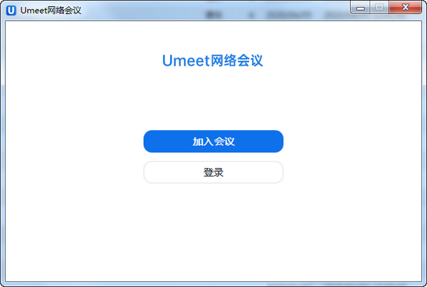 Umeet网络会议客户端 V5.5.4096.0112 官方版