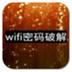 WiFi暴力破解器 电脑版