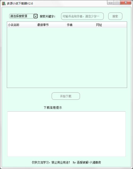 多源小说下载器