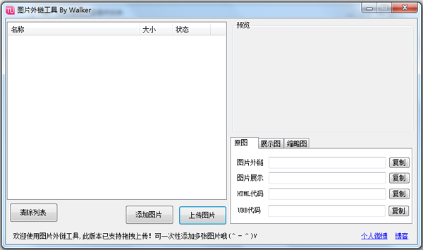 Walker图片外链工具