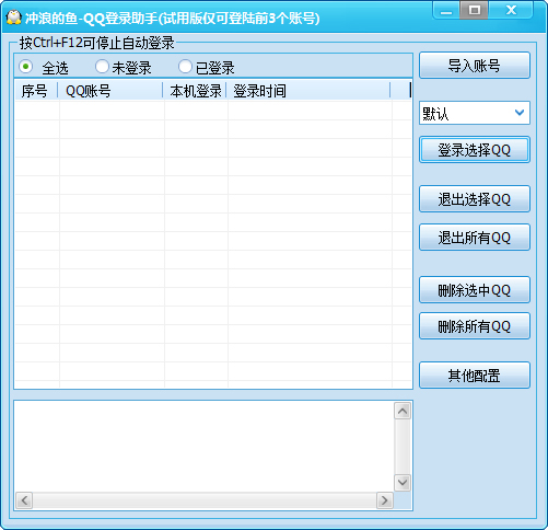 冲浪的鱼QQ登录助手