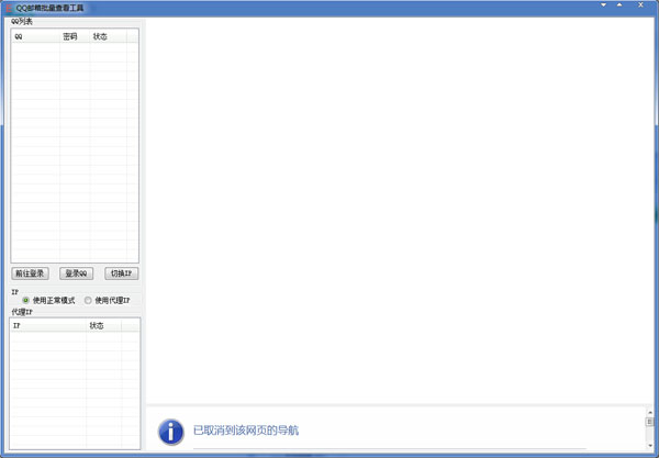 QQ邮箱批量查看工具
