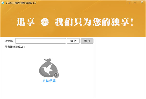 迅享迅雷会员登录器