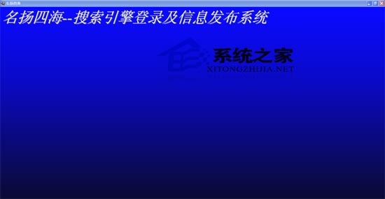 名扬四海--搜索引擎登录/信息发布/排名优化