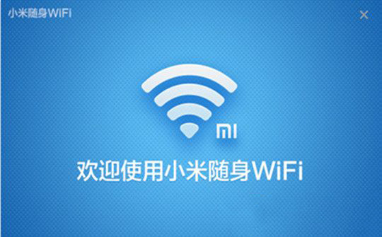 小米随身WiFi驱动