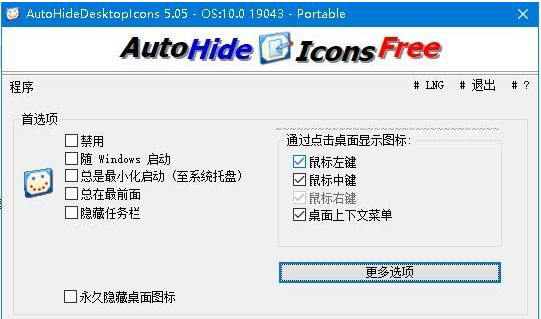 AutoHideDesktopIcons(隐藏桌面图标)