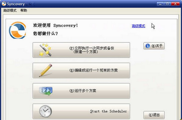 Syncovery(备份软件)V9.36