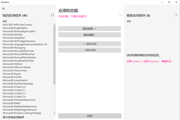 Bloatbox(微软应用预装程序)