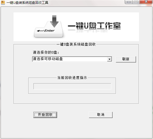 一键U盘磁盘回收工具