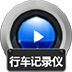 赤兔行车记录仪视频恢复 V11.1 官方版