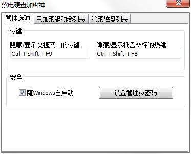 紫电硬盘加密神