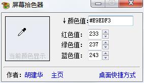 屏幕拾色器(胡建华屏幕取色拾色器)
