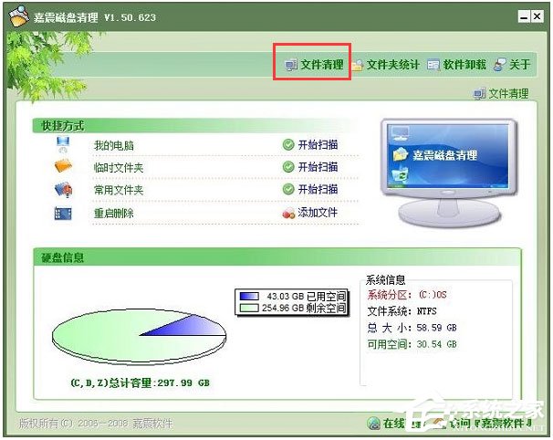 嘉震磁盘清理