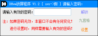 DHvm锁屏程序