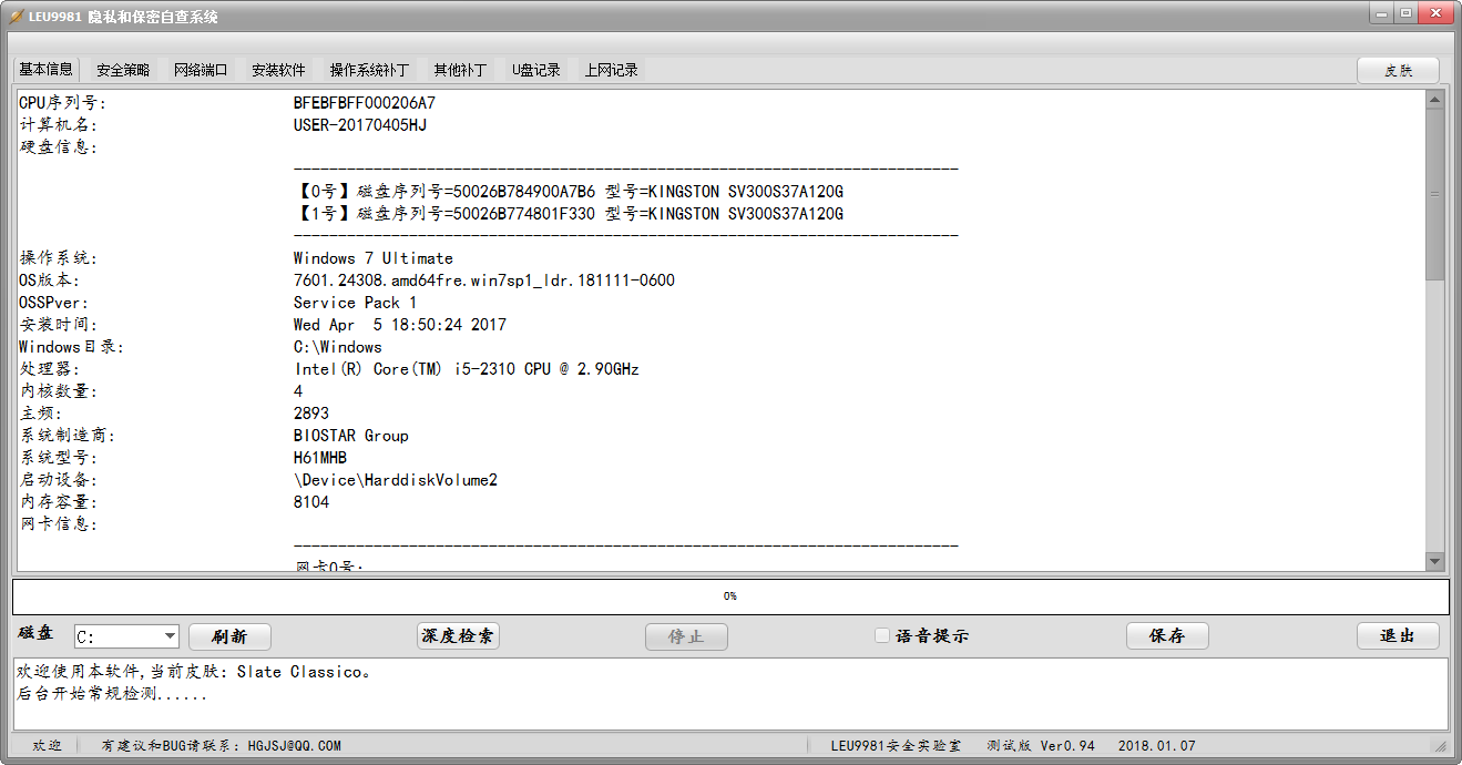 Leu9981隐私和保密自查系统