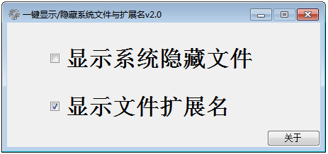 一键显示隐藏系统文件与扩展名