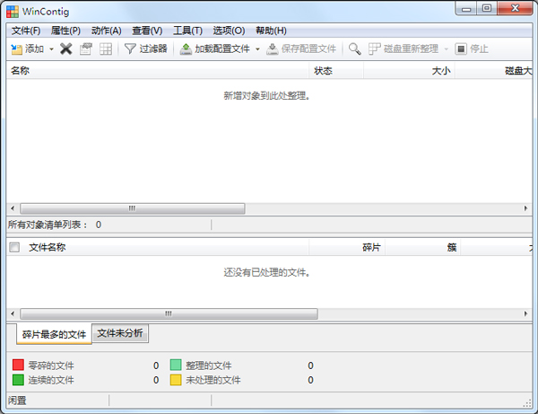 WContig(磁盘碎片整理工具)