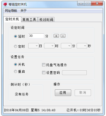 夸偶定时关机软件