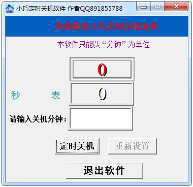 小巧定时关机软件