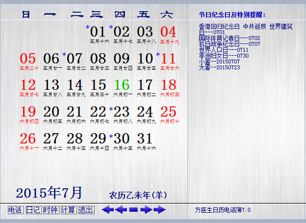 方医生日历电话簿