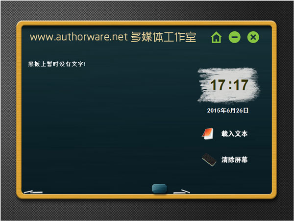 微润小黑板软件