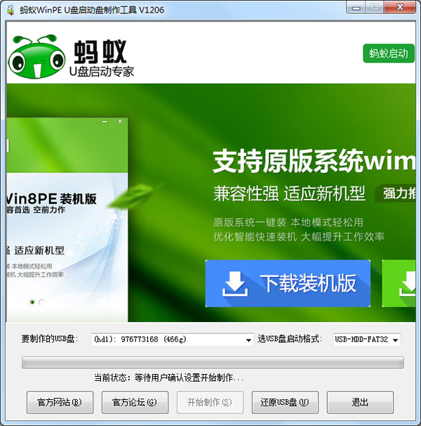 蚂蚁U盘启动盘制作工具