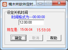楠木林软件定时开关机工具