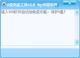 利是软件U盘免疫工具