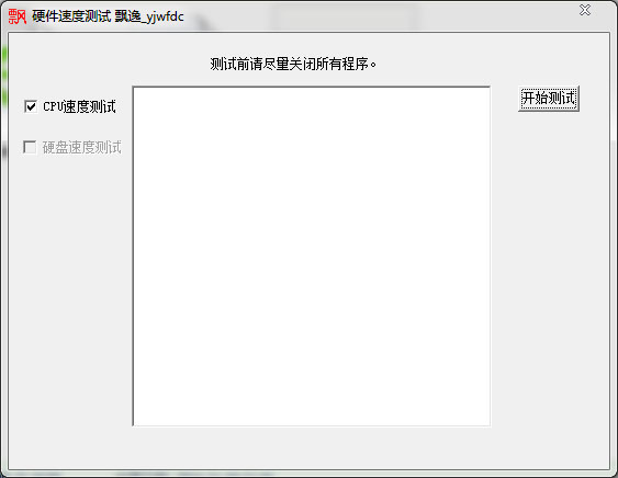 飘逸硬件速度测试软件