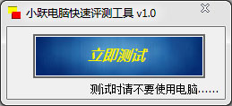 小跃电脑快速评测工具