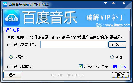 百度音乐破解VIP补丁
