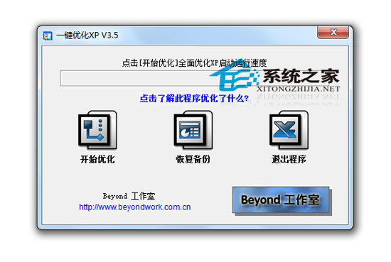一键优化XP