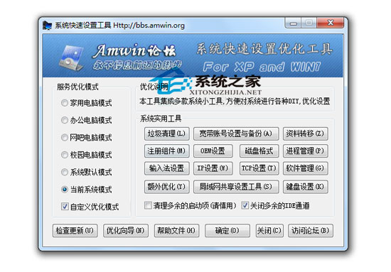 系统快速设置优化工具