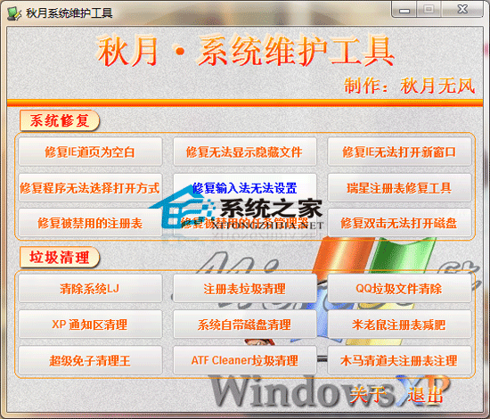 秋月系统维护工具