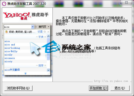 雅虎助手卸载工具