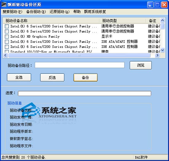 飘雨驱动备份还原工具