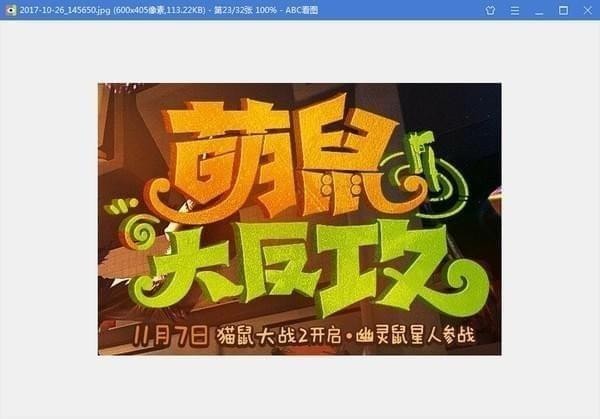 ABC看图软件