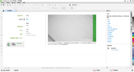 Coreldraw2021直装免费版
