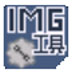 IMG Tool(imgtool工具) V2.0 绿色版