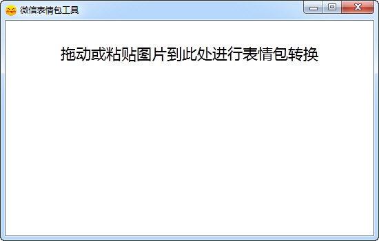 微信表情包工具