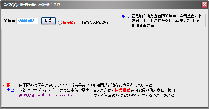 急速QQ相册查看器
